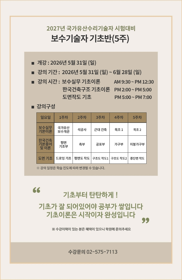 2024년 문화재수리기술자 시험대비 보수기술자 기초반 (5주)