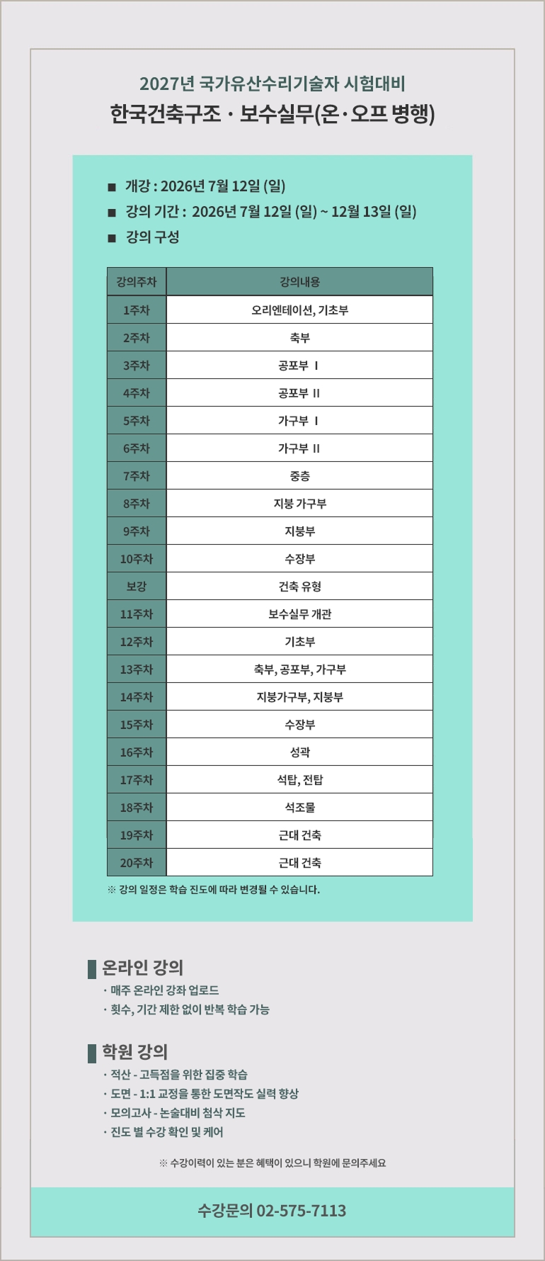 2024년 문화재수리기술자 시험대비 한국건축 구조,보구실무이론(온라인)
