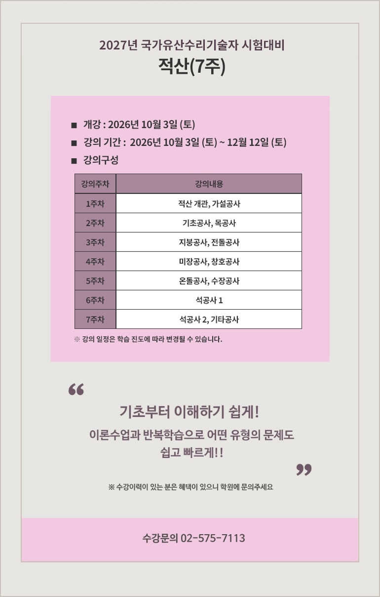 2024년 문화재수리기술자 시험대비 적산(6주)