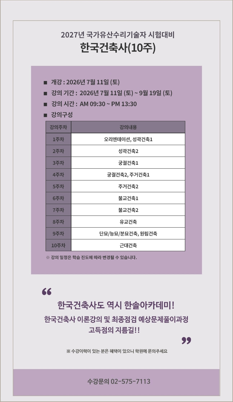 2024년 문화재수리기술자 시험대비 한국건축사(10주)