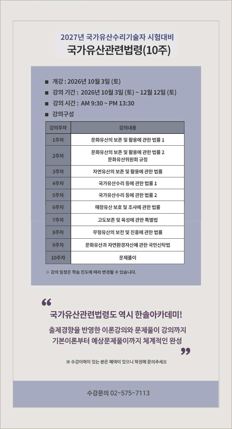 2024년 문화재수리기술자 시험대비 문화재관련법령 (6주)