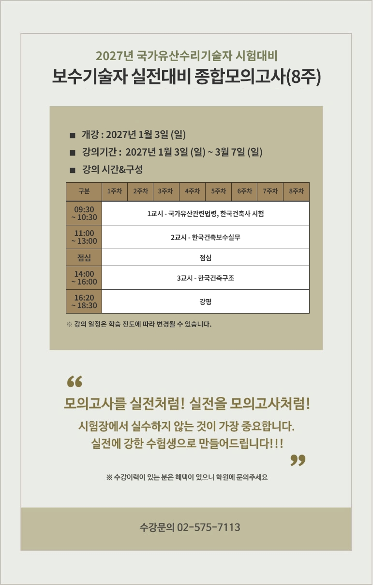 2024년 문화재수리기술자 시험대비 보수기술자 실전대비 모의고사반 (7주)