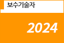 보수기술자 2024