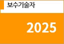 보수기술자 2025