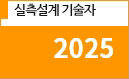 실측설계 기술자 2025