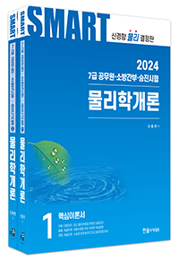 2023 7급 공무원 스마트 물리학개론